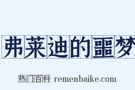 弗莱迪的噩梦是什么意思的图片
